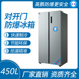 双门双温防爆冰箱450L