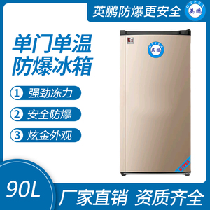 单门单温防爆冰箱-90L 冷冻