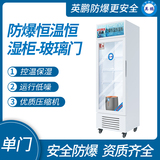 单门防爆恒温恒湿柜