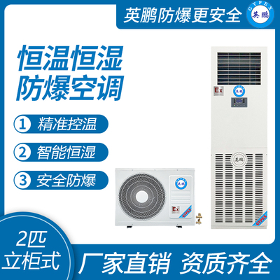 英鹏防爆空调-恒温恒湿系列 2匹