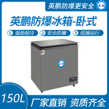 卧式防爆冰箱150L