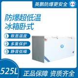 防爆超低温冰箱卧式525L