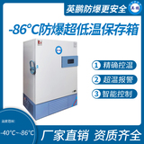 -86℃防爆立式超低温保存箱容积930L