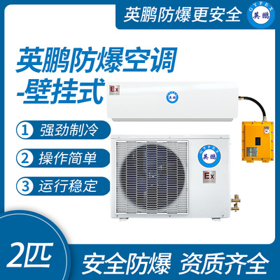 防爆空调壁挂式2匹