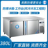 防爆冰箱-工作台(风冷冷冻工程款)380L -15~0℃