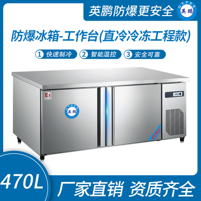 防爆冰箱-工作台(直冷冷冻工程款)470L-15~0℃