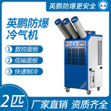 英鹏防爆冷气机-三管