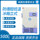 防爆超低温冰箱立式500L