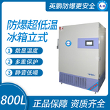 防爆超低温冰箱立式800L