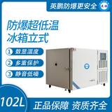 防爆超低温冰箱立式102L