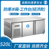 防爆冰箱-工作台(经济款)520L