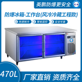 防爆冰箱-工作台(风冷冷藏工程款)470L 0~10℃