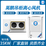 吊柜离心风机 制冷量：35KW
