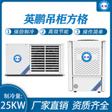 英鹏吊柜方格 制冷量：25KW