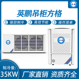 英鹏吊柜方格 制冷量：35KW