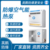 防爆空气能空调-2匹