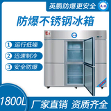 防爆不锈钢冰箱1800L冷冻款