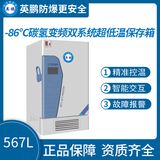 -86℃碳氢变频双系统超低温保存箱567L