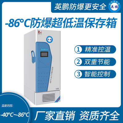 -86℃防爆碳氢超低温保存箱容积567L