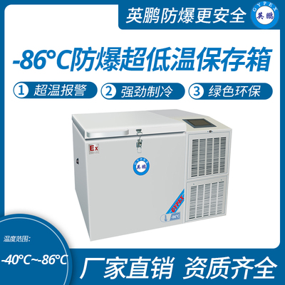 -86℃防爆卧式超低温保存箱容积150L