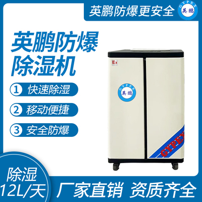 新款防爆除湿机12L