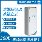 防爆超低温冰箱立式300L