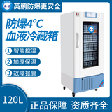 4℃防爆血液冷藏箱120L