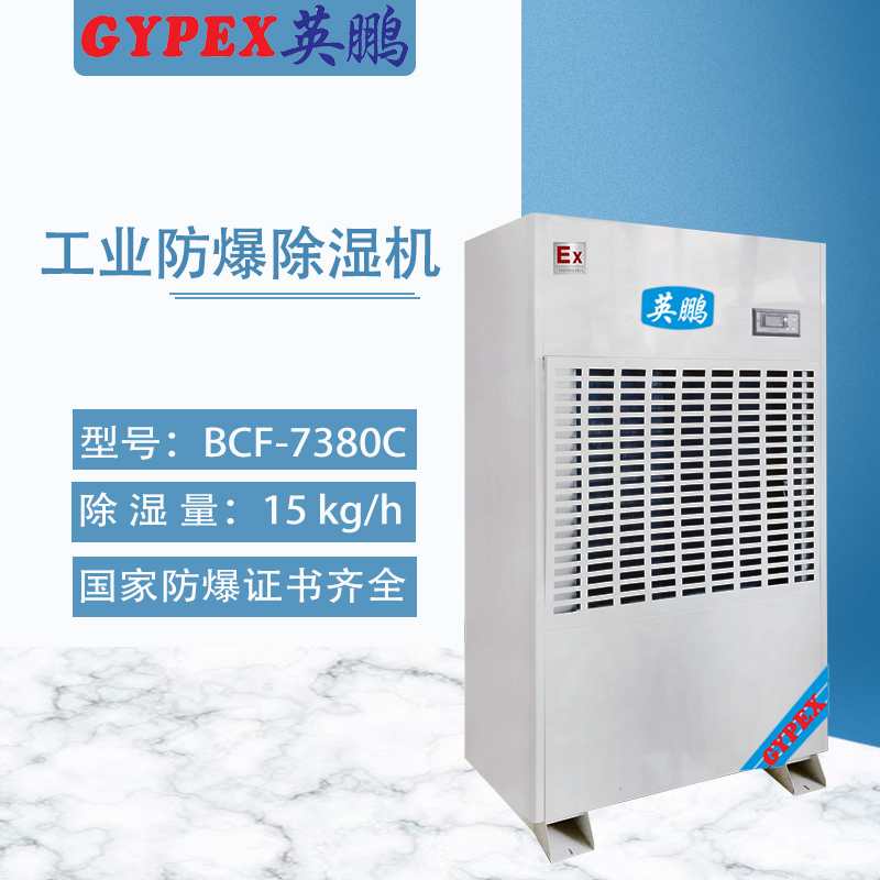 英鵬工業防爆除濕機