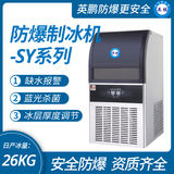 英鹏防爆制冰机，北京实验室小型制冰机