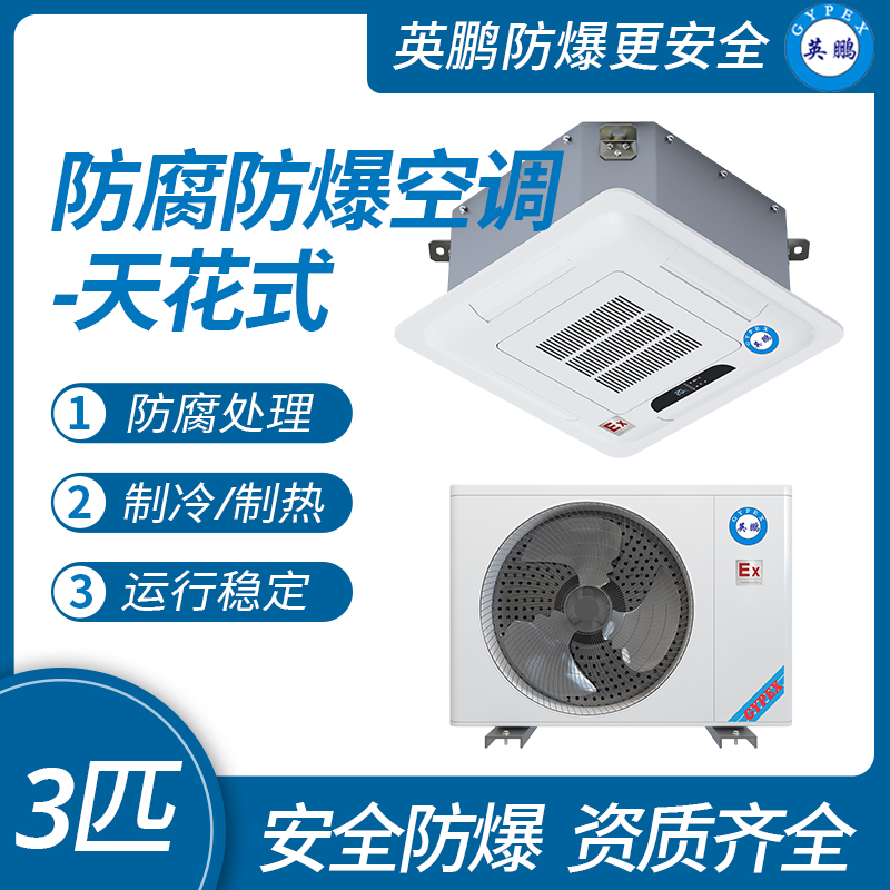 嵌入式防腐空调-3匹