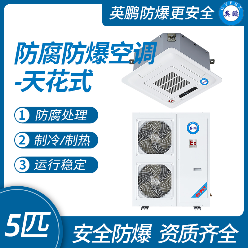 嵌入式防腐空调-5匹