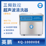 三频数控超声波清洗机KQ-1000VDE