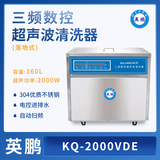 小型落地式三频数控清洗机，上海市实验器皿超声波清洗器