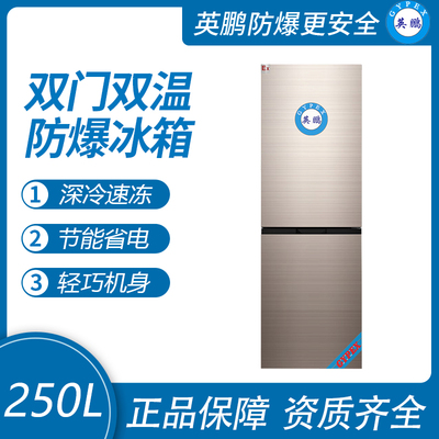 双温防爆冰箱250升
