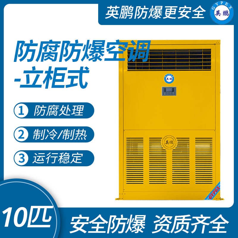 可非标定制防腐空调10匹