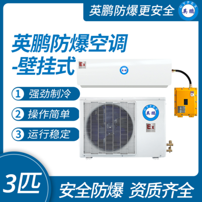 防爆空调壁挂式3匹