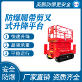 防爆履带剪叉式升降平台320KG