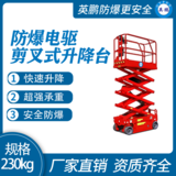 防爆电驱剪叉式升降平台230KG