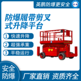 防爆履带剪叉式升降平台910KG