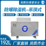  英鹏防腐吊顶除湿机