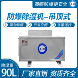 防爆除湿机