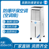防爆环保空调(移动式空调扇）