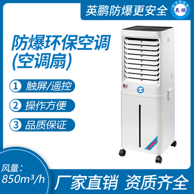 防爆环保空调(移动式空调扇）