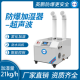 防爆超声波加湿器