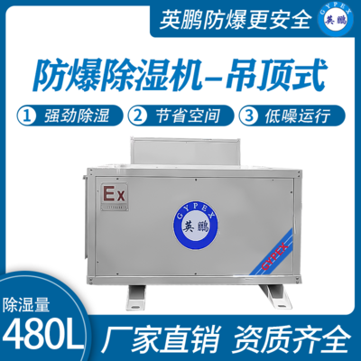 防爆除湿机