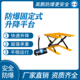 防爆E型固定升降平台载重500 ~2000kg