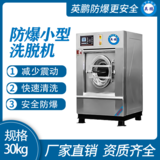 英鹏防爆洗衣机 干洗店用全自动洗脱烘一体机30kg