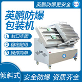 英鹏 防爆倾斜式真空包装机 EXBZ-900-600DKX