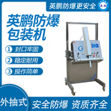 英鹏 防爆升降式外抽真空包装机 EXBZ-900/KLW