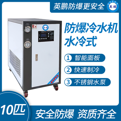 水冷式-防爆冷水机10匹